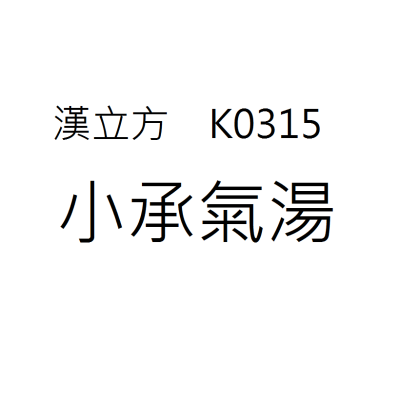 小承氣湯 K0315《漢立方》